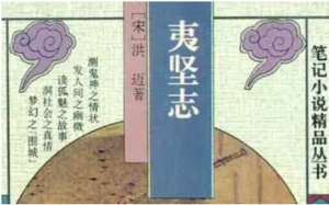 南宋文言志怪集《夷坚志》：夷坚丁志·卷二十 全文