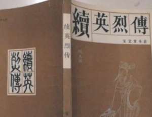如何赏析《续英烈传》？对后世造成哪些影响？