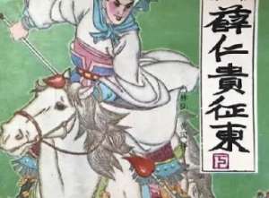 薛仁贵征东第36回：扶余国二次借兵，朱皮仙播弄神通