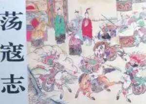荡寇志第一百三十一回（上）：云天彪旗分五色，呼延灼力杀四门
