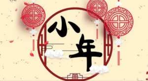 小年的民间习俗有哪些？人们在这一天又会吃什么？