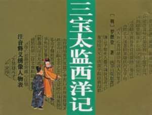 西洋记第二十七回：二指挥双敌行者，张天师三战大仙