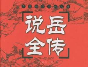 说岳全传第三回：岳院君闭门课子，周先生设帐授徒