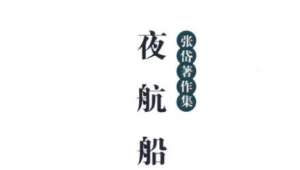 古典文学名著《夜航船》：选举部·学官 全文