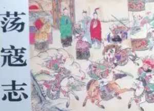荡寇志第一百三十一回（下）：云天彪旗分五色，呼延灼力杀四门