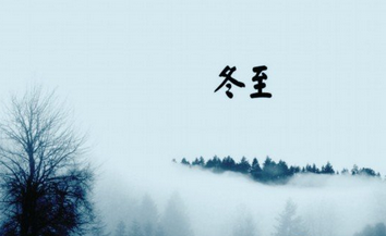 冬至要吃些什么  冬至的习俗有哪些？