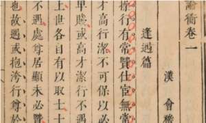 古典文学名著《论衡》：卷四·变虚篇 全文