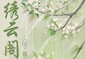 清朝《绣云阁》第一百二回主要内容是什么？