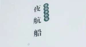 古典文学名著《夜航船》：天文部·雪霜 全文