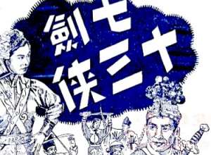 七剑十三侠第九十七回：探路径密记情形，发号令进攻山寨