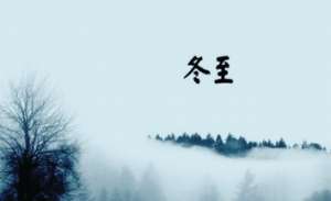 冬至要吃些什么  冬至的习俗有哪些？