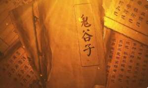 《鬼谷子》：本经阴符七术·养志法灵龟 全文及翻译注释