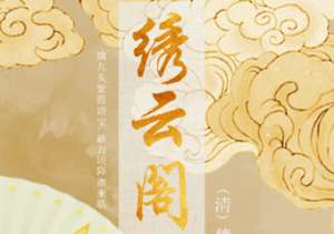 清朝《绣云阁》第三十回主要内容是什么？