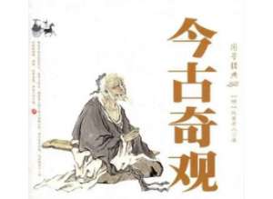 今古奇观第三十卷：念亲恩孝女藏儿