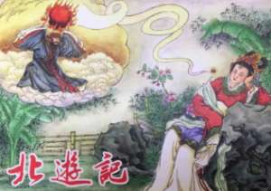 《北游记》第四回天尊点化玉帝原文鉴赏