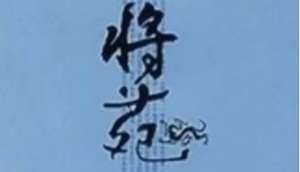 古代军事著作《将苑》：卷二·威令 全文及翻译注释