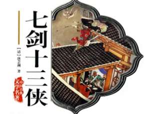 七剑十三侠第一百二十三回：解药施丹救全军士，反风灭火败走妖人