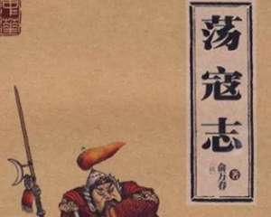 荡寇志第七十一回（下）：猛都监兴师剿寇，宋天子训武观兵