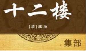 《十二楼》：拂云楼·二 温旧好数致殷勤 失新欢三遭叱辱 全文