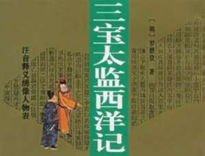 西洋记第二十回：李海遭风遇猴精，三宝设坛祭海渎