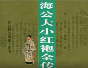 海公大红袍全传第三十三回：赦宥脱囚简授县令