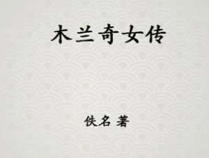 木兰奇女传第十二回：香元参禅难丧吾，太宗降诏讨突厥