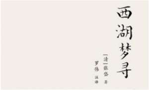 张岱散文作品集《西湖梦寻》：卷四·西湖南路·于坟 全文
