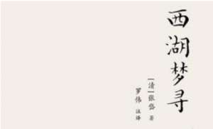 张岱散文作品集《西湖梦寻》：卷二·西湖西路·青莲山房 全文