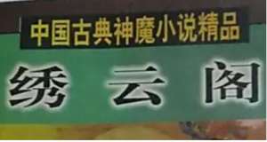 《绣云阁》第一百二十二回：老猿公败遇仙子　穿云剑收入长虹