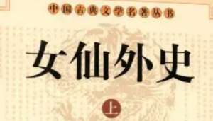 《女仙外史》第四十七回：幸蒲台五庙追尊　登日观诸臣联韵
