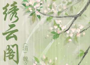 《绣云阁》紫阳山持斧遇道，李妪宅悟道谈元