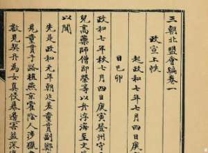 《三朝北盟会编》卷一百六的主要内容是什么？
