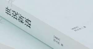 世说新语·赏誉篇·第一百一十五则讲述的是什么故事？