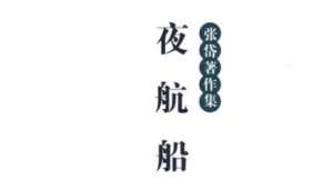 古典文学名著《夜航船》：文学部·书画 全文