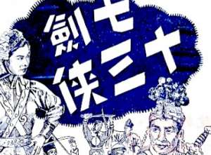 七剑十三侠第一百零三回：徐鸣皋力新二寇，任大海独战三人