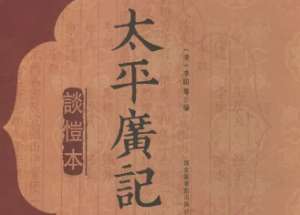 《太平广记》卷四百四十九·狐三的原文是什么？