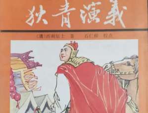 狄青演义第四十四回：骂奸党贞娘自缢，捏供词莽汉遭殃