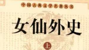 《女仙外史》第四十一回：吕司马谒阙里庙　景佥都拔沂州城