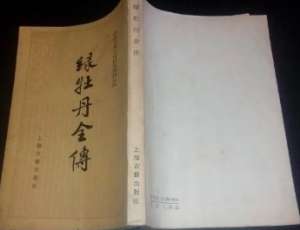 绿牡丹全传第五十九回：忠臣为主礼隐士