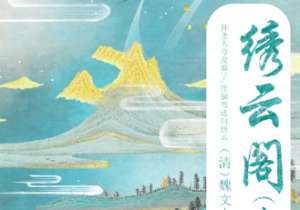 清代《绣云阁》第二十一回讲了哪些故事？