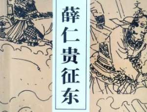 薛仁贵征东第31回：卖弓箭仁贵巧计，逞才能二周归唐