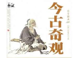 今古奇观第二十一卷：老门生三世报恩