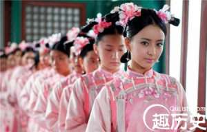 大清朝皇帝选秀女与美貌无关 拼的只是家世！
