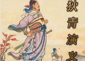狄青演义第十五回：团圆梦力荐英雄，奉懿旨勇擒龙马