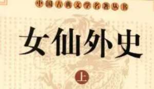 《女仙外史》第三十五回：两皂旗死生报故主　二军师内外奏肤功