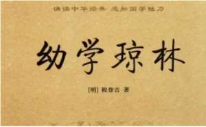明代读物《幼学琼林》：卷一·地舆 全文及翻译注释