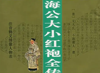 正在上传... 海公大红袍全传第四十四回:卖凶杀害被获依投