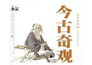 今古奇观第三十四卷：女秀才移花接木（上）