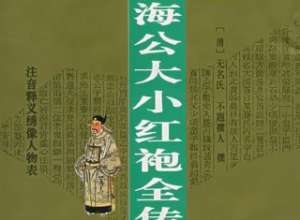 海公大红袍全传第四十四回：卖凶杀害被获依投