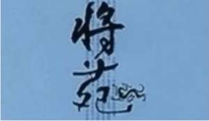 古代军事著作《将苑》：卷一·重刑 全文及翻译注释